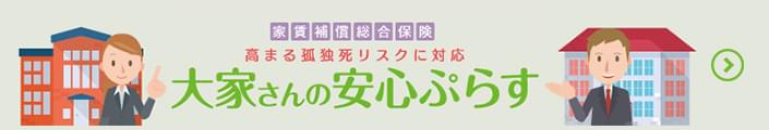 家賃補償総合保険　高まる孤独死リスクに対応　大家さんの安心ぷらす