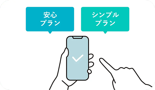 スマホで安心プランまたはシンプルプランを選択する画面