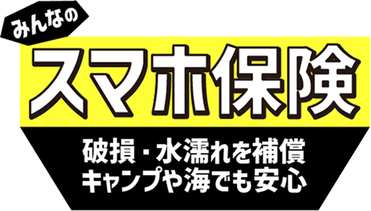 キャンプ・海・雪山でのスマホ破損・水濡れも補償みんなのスマホ保険
