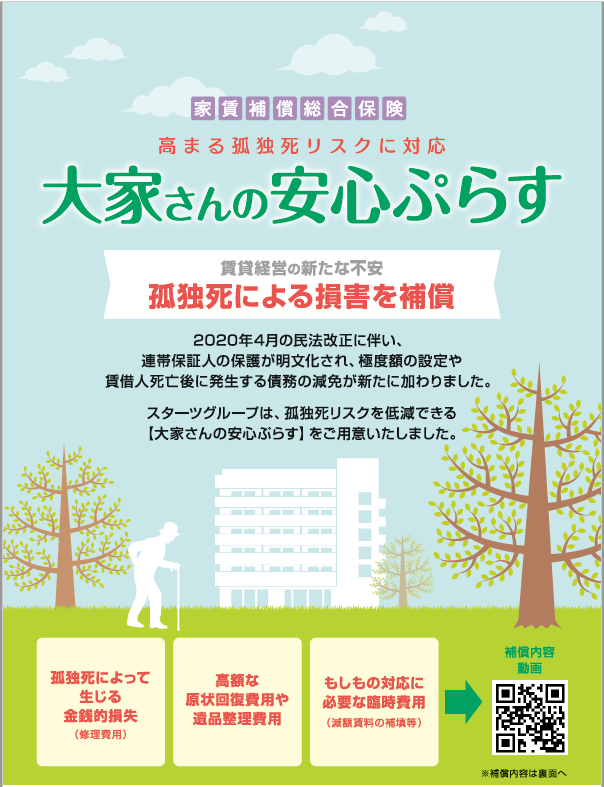 大家さんの安心ぷらす 住まいぷらす少額短期保険株式会社
