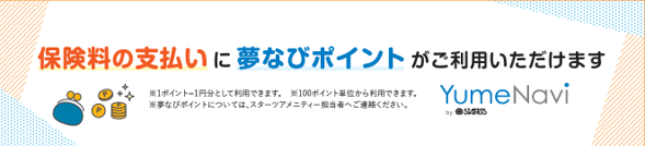 保険料の支払いに夢なびポイントがご利用いただけます