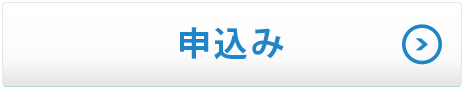 インターネット契約　申し込み