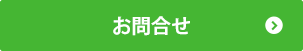 代理店募集　お問い合わせ