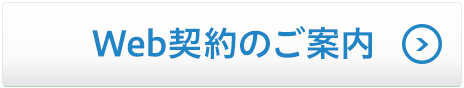 Web契約のご案内