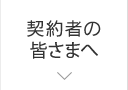 契約者の皆さまへ