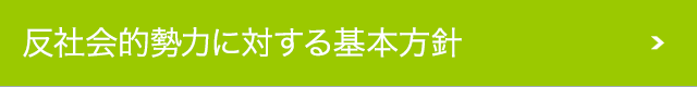 反社会精力に関する基本方針