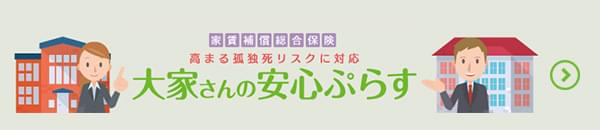 家賃補償総合保険　高まる孤独死リスクに対応　大家さんの安心ぷらす