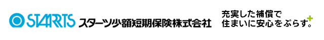 スターツ少額短期保険株式会社　充実した補償で住まいに安心をぷらす。